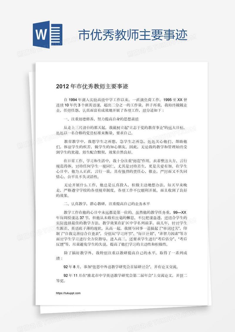 市优秀教师主要事迹