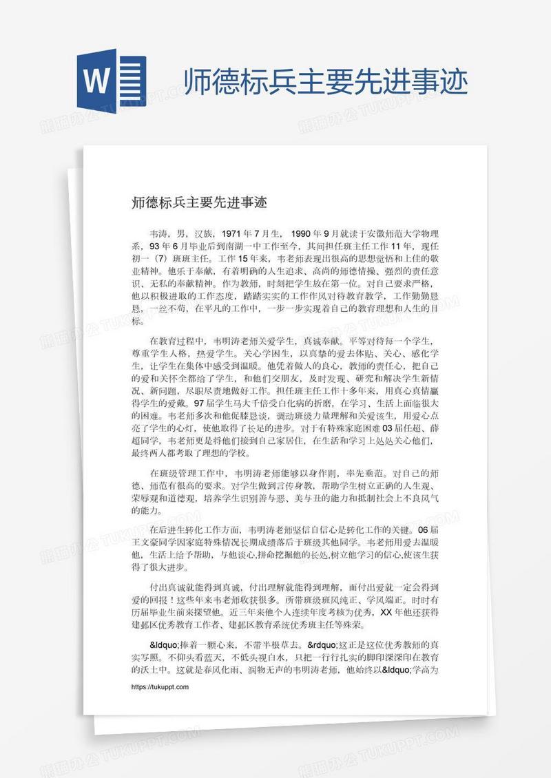 师德标兵主要先进事迹
