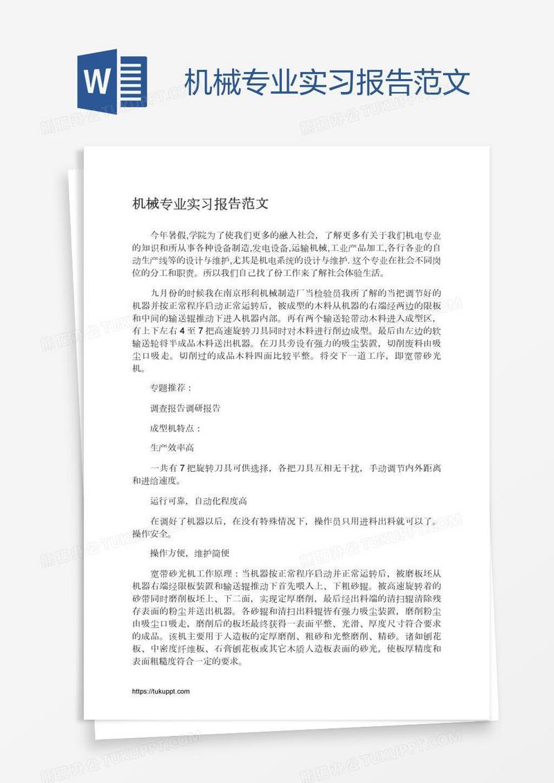 机械专业实习报告范文