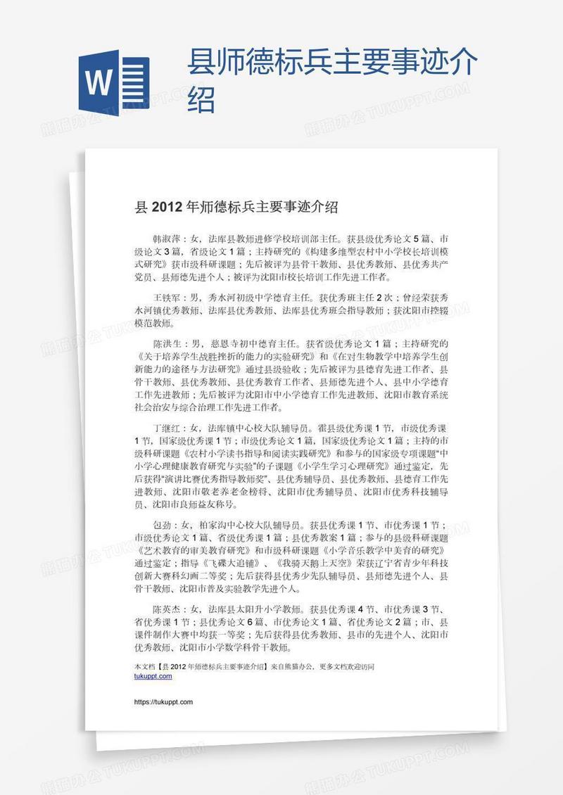 县师德标兵主要事迹介绍