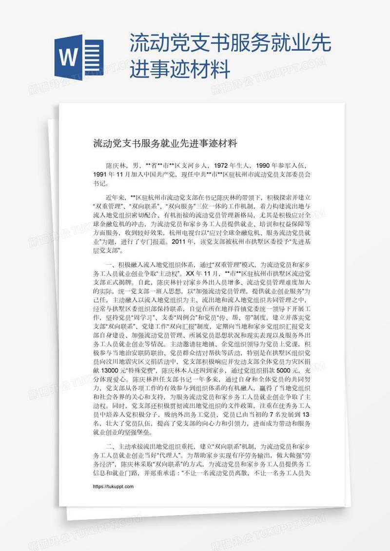 流动党支书服务就业先进事迹材料