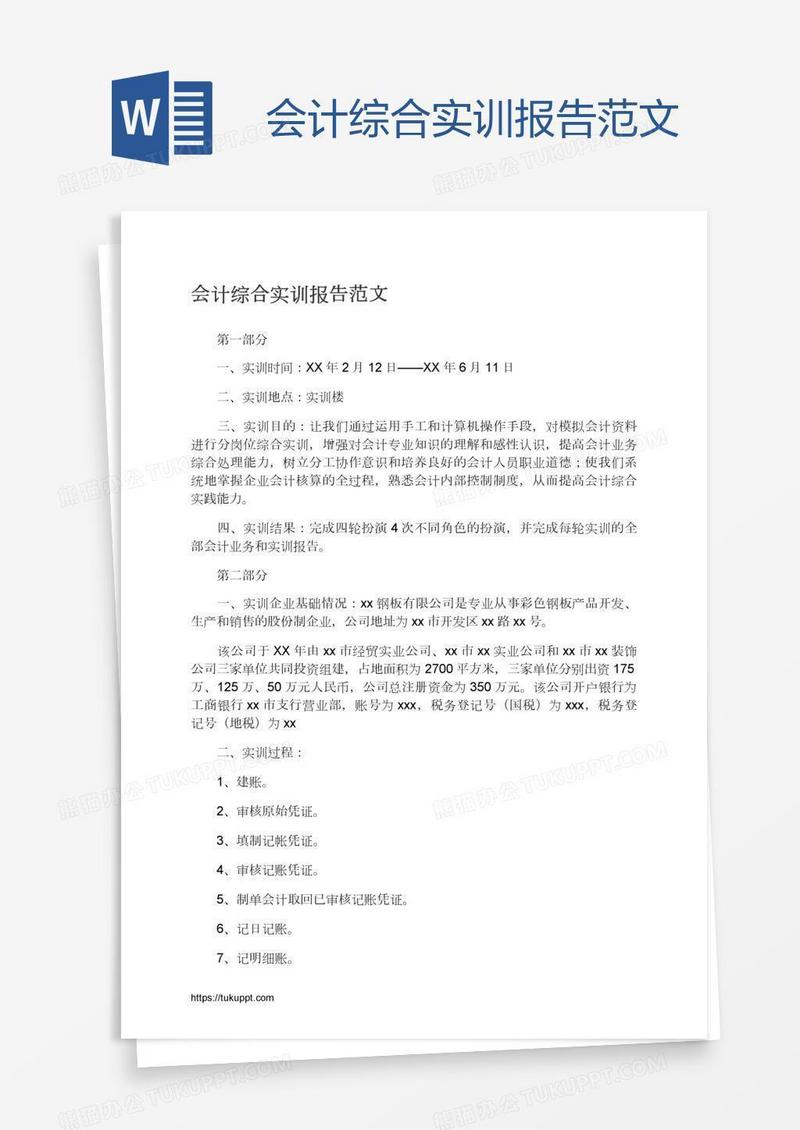会计综合实训报告范文