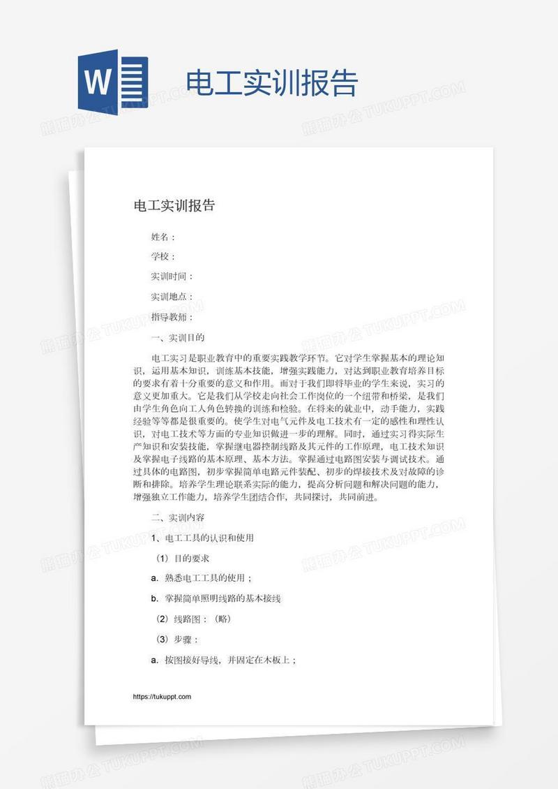 电工实训报告