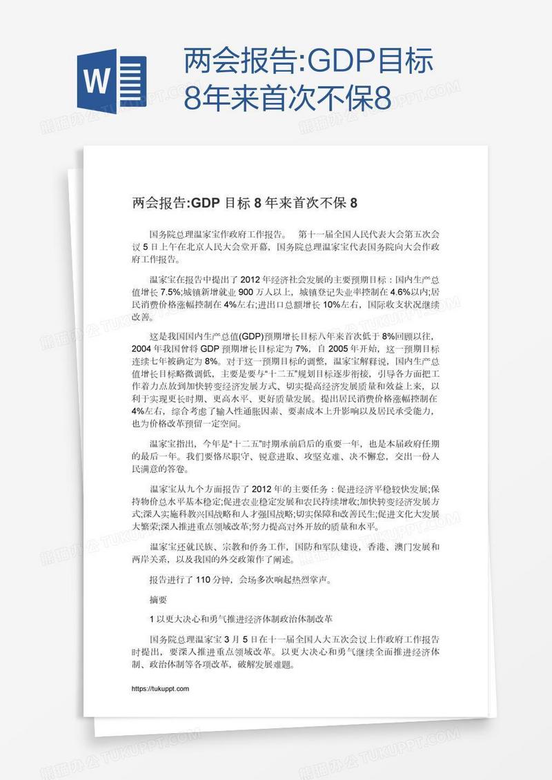 两会报告:GDP目标8年来首次不保8