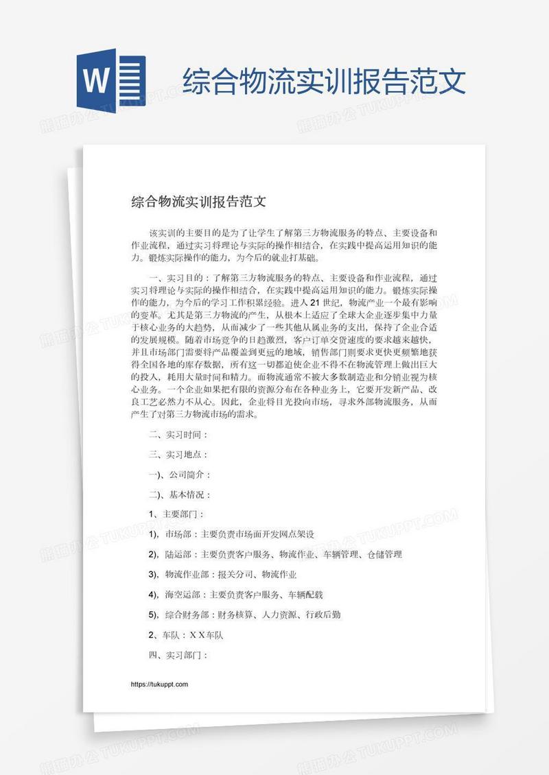 综合物流实训报告范文