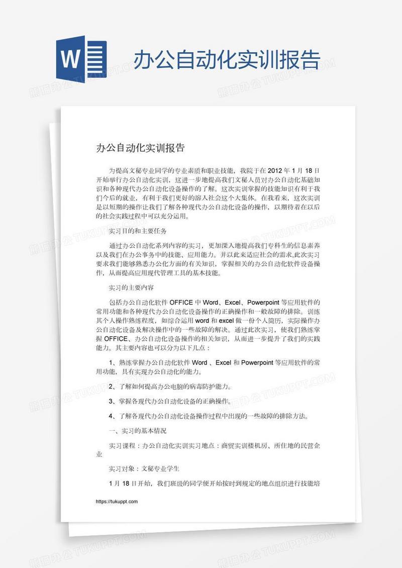 办公自动化实训报告