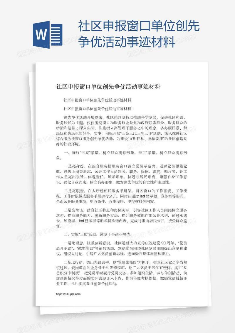 社区申报窗口单位创先争优活动事迹材料