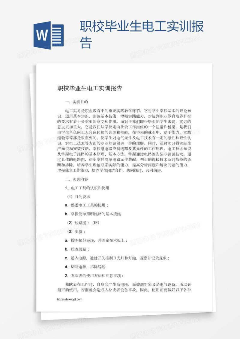 职校毕业生电工实训报告