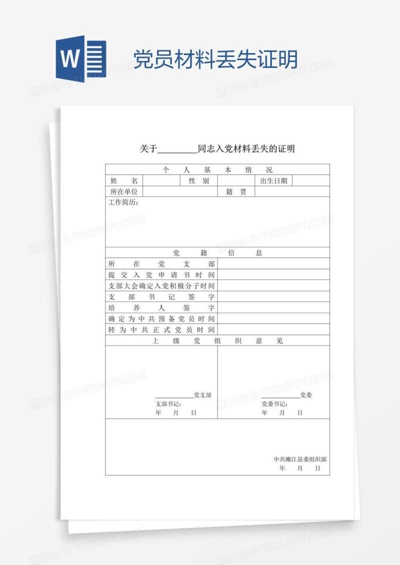 党员材料丢失证明