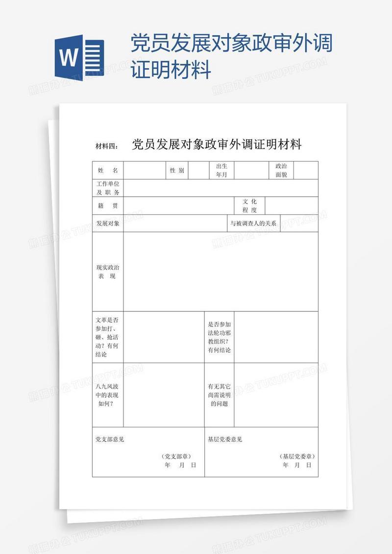 党员发展对象政审外调证明材料