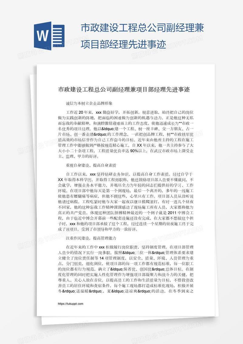 市政建设工程总公司副经理兼项目部经理先进事迹
