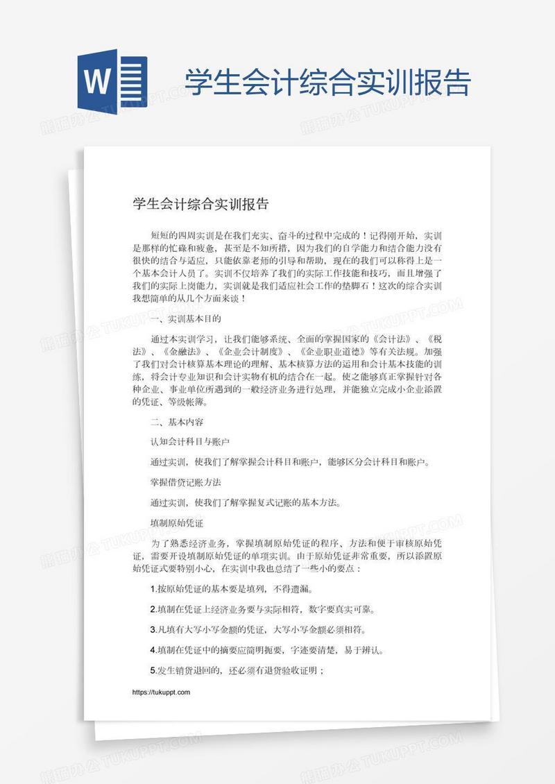 学生会计综合实训报告