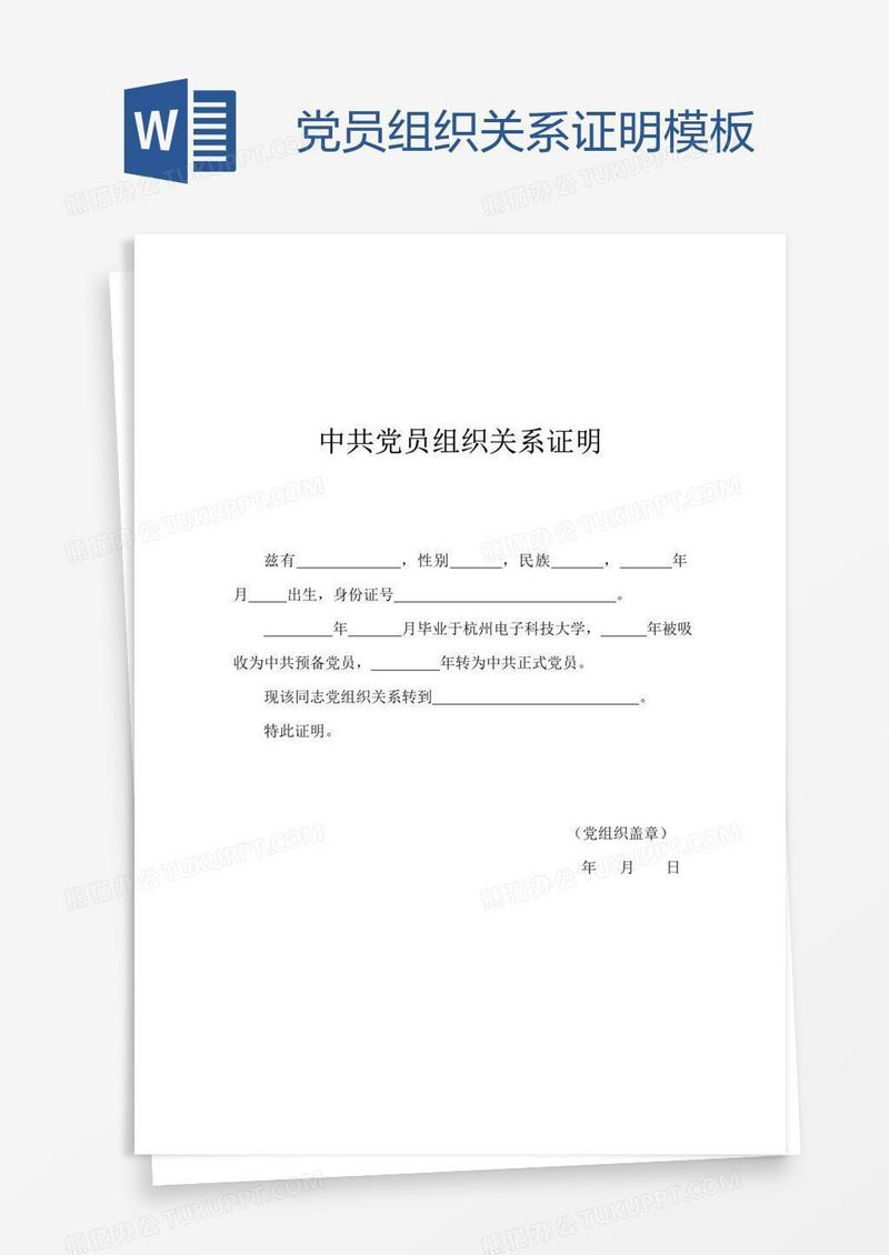 党员组织关系证明模板