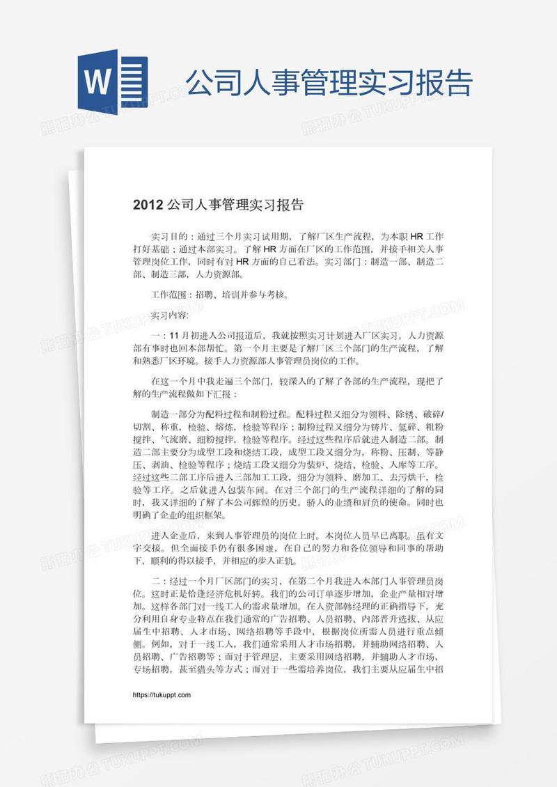 公司人事管理实习报告