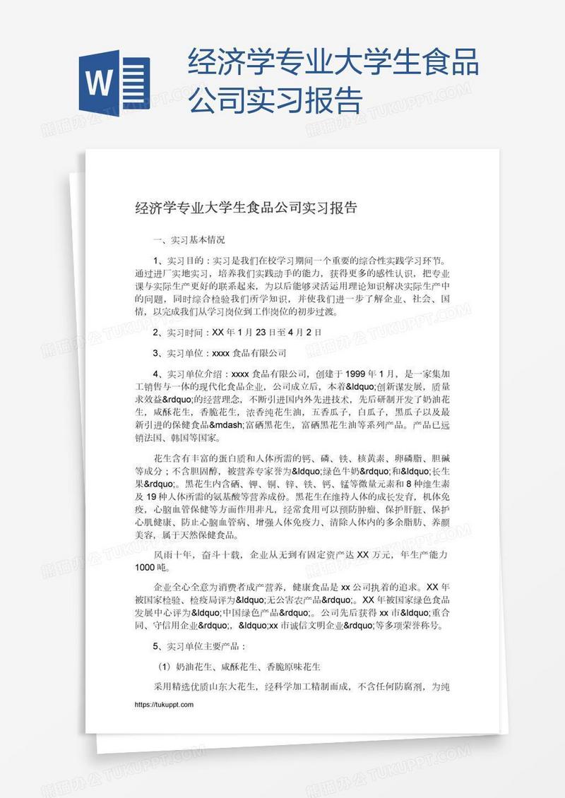 经济学专业大学生食品公司实习报告