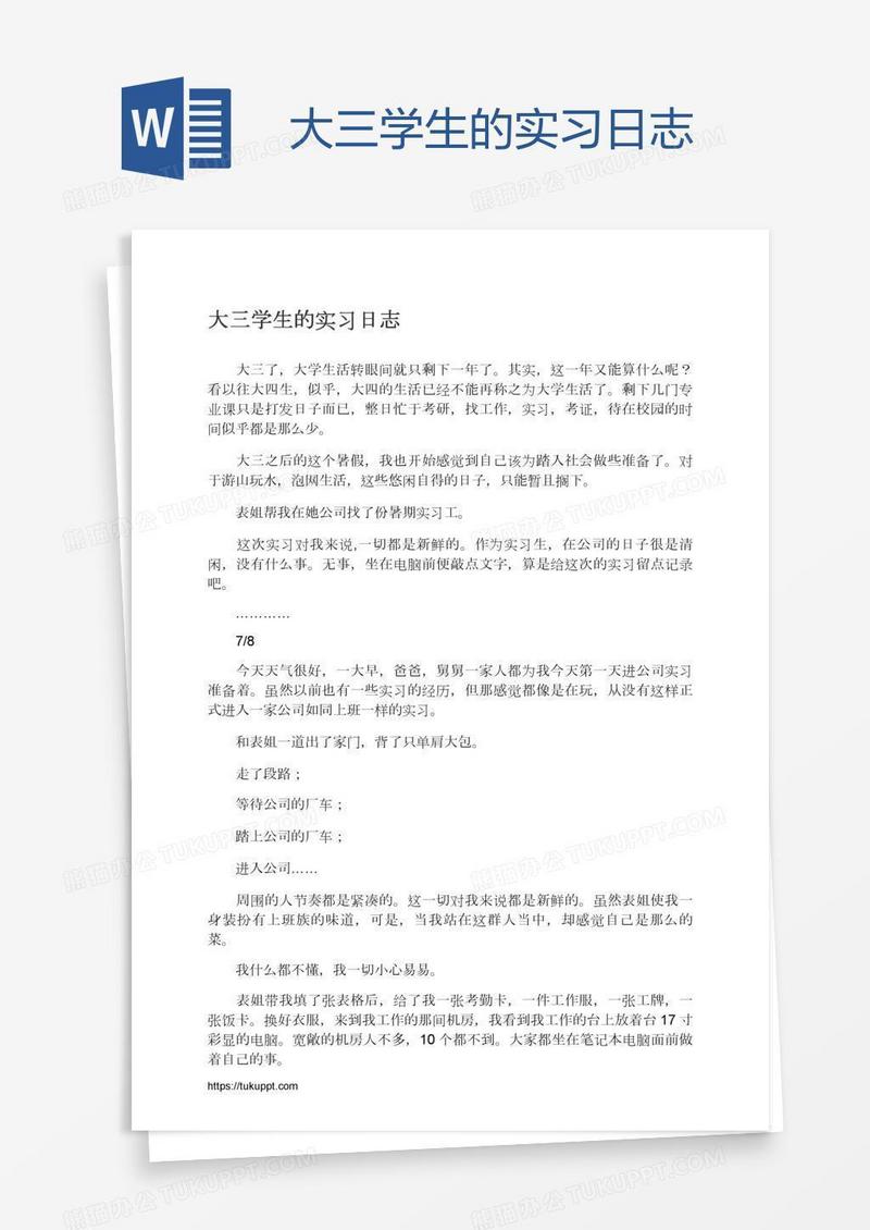 大三学生的实习日志