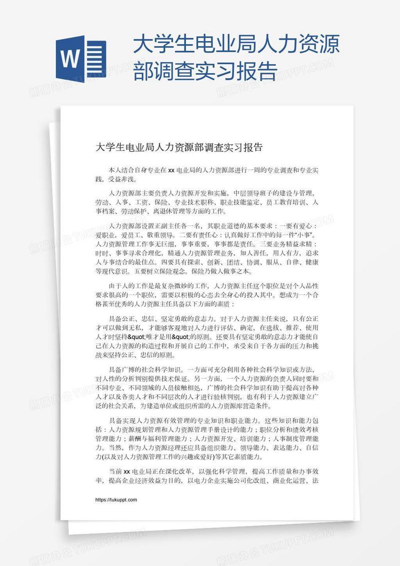 大学生电业局人力资源部调查实习报告