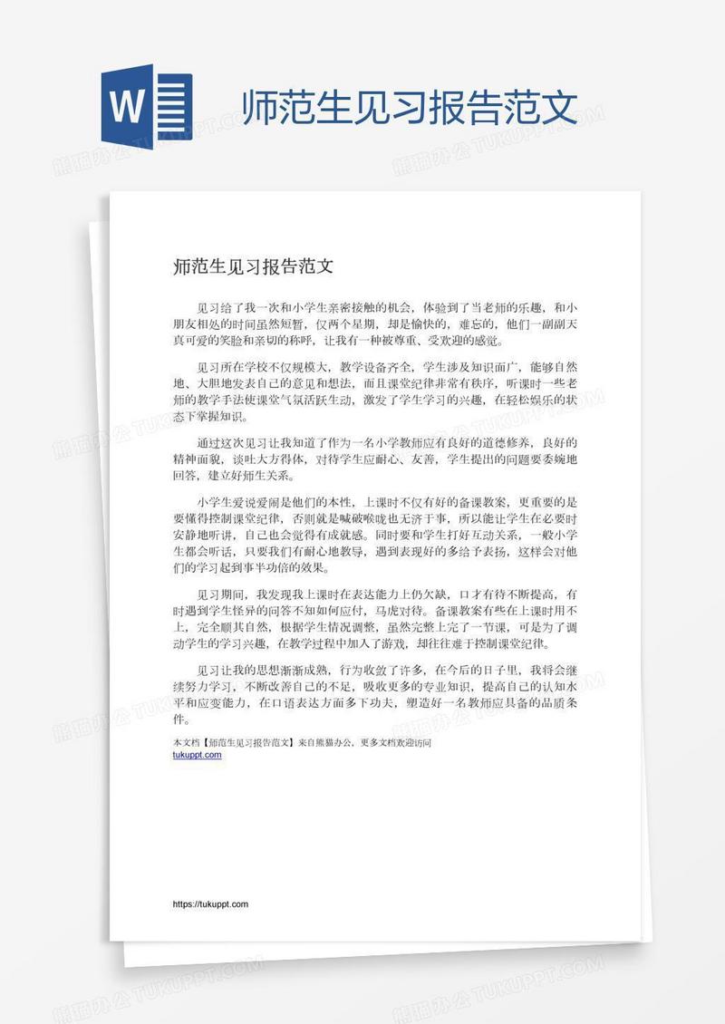 师范生见习报告范文