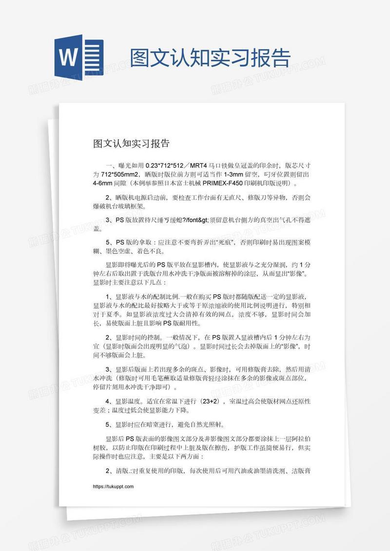 图文认知实习报告