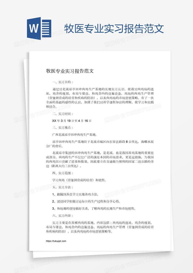 牧医专业实习报告范文