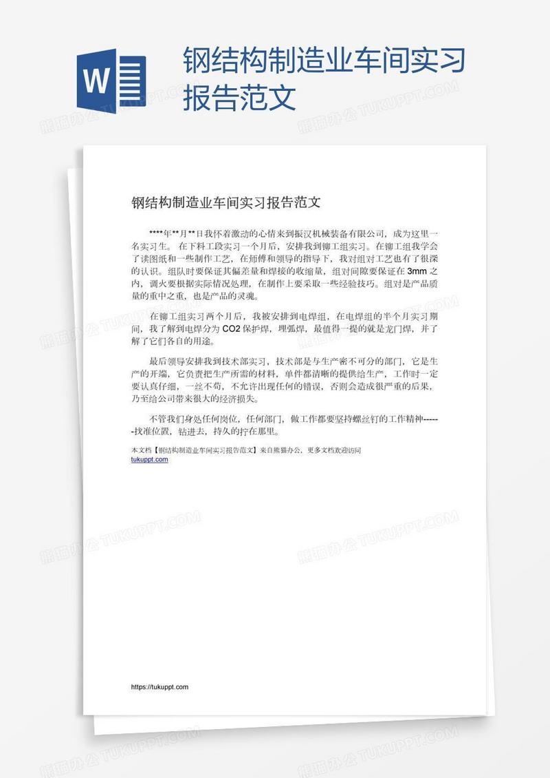 钢结构制造业车间实习报告范文