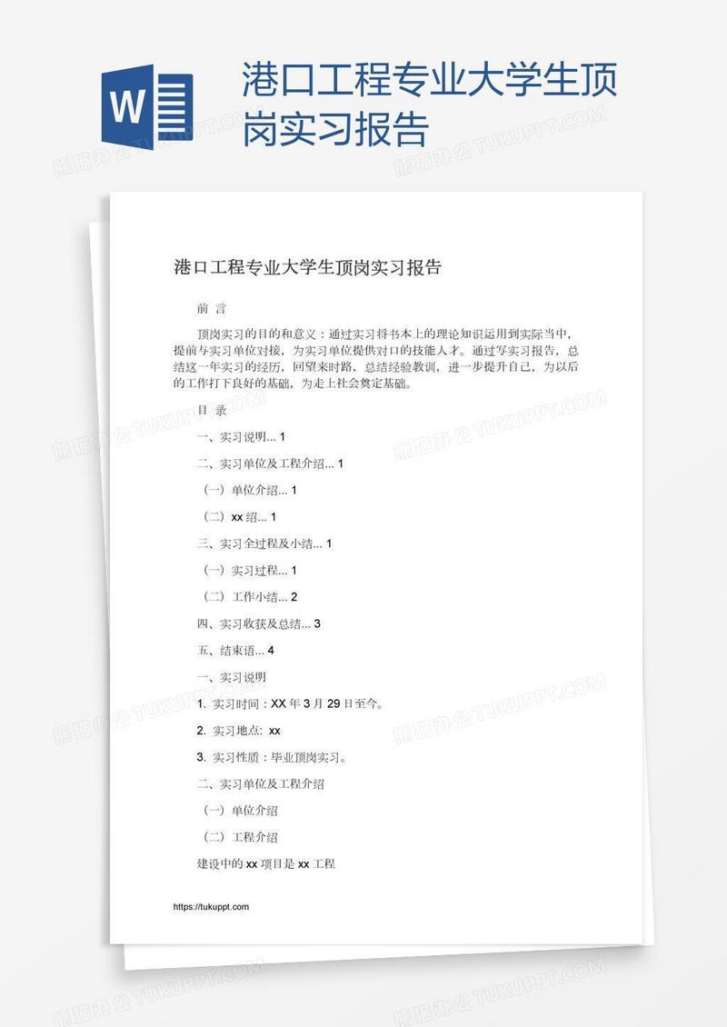 港口工程专业大学生顶岗实习报告