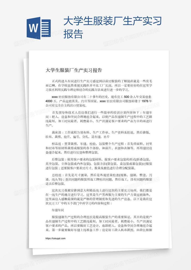 大学生服装厂生产实习报告