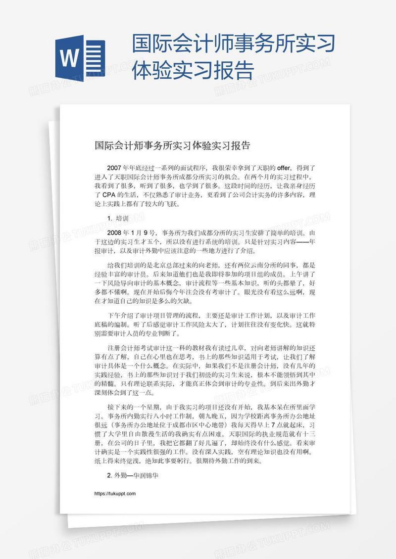 国际会计师事务所实习体验实习报告