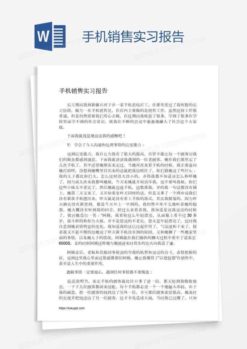 手机销售实习报告