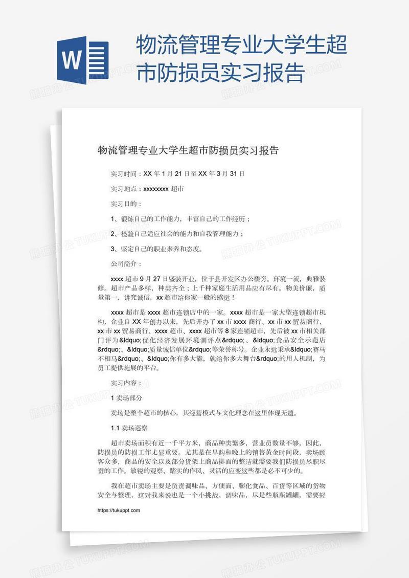 物流管理专业大学生超市防损员实习报告