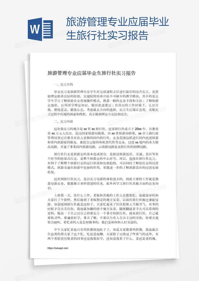 旅游管理专业应届毕业生旅行社实习报告