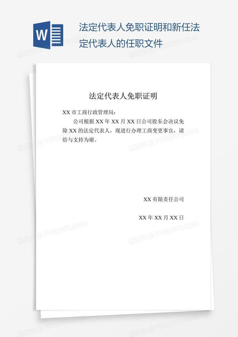 法定代表人免职证明和新任法定代表人的任职文件