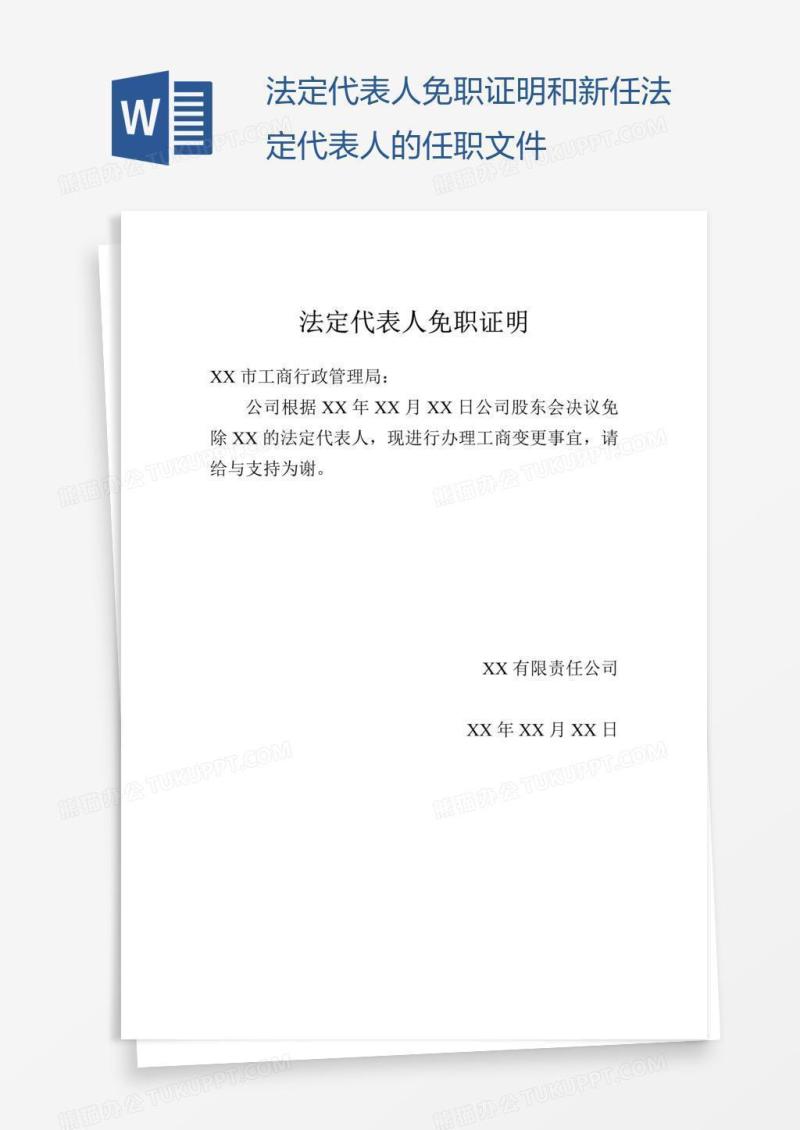 法定代表人免职证明和新任法定代表人的任职文件