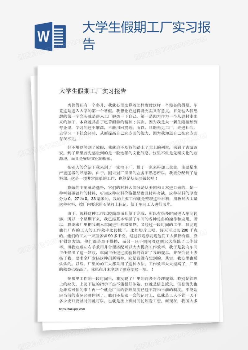 大学生假期工厂实习报告