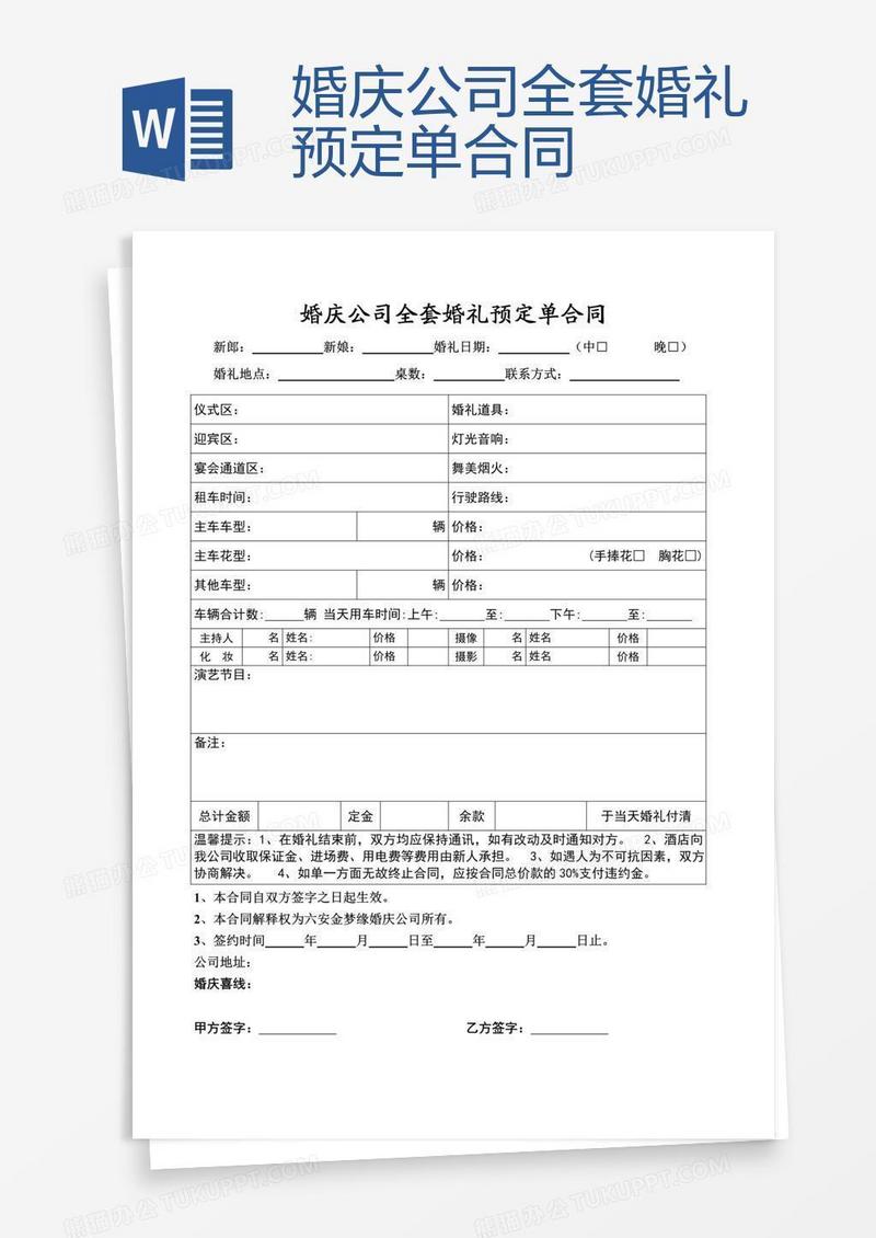 婚庆公司全套婚礼预定单合同