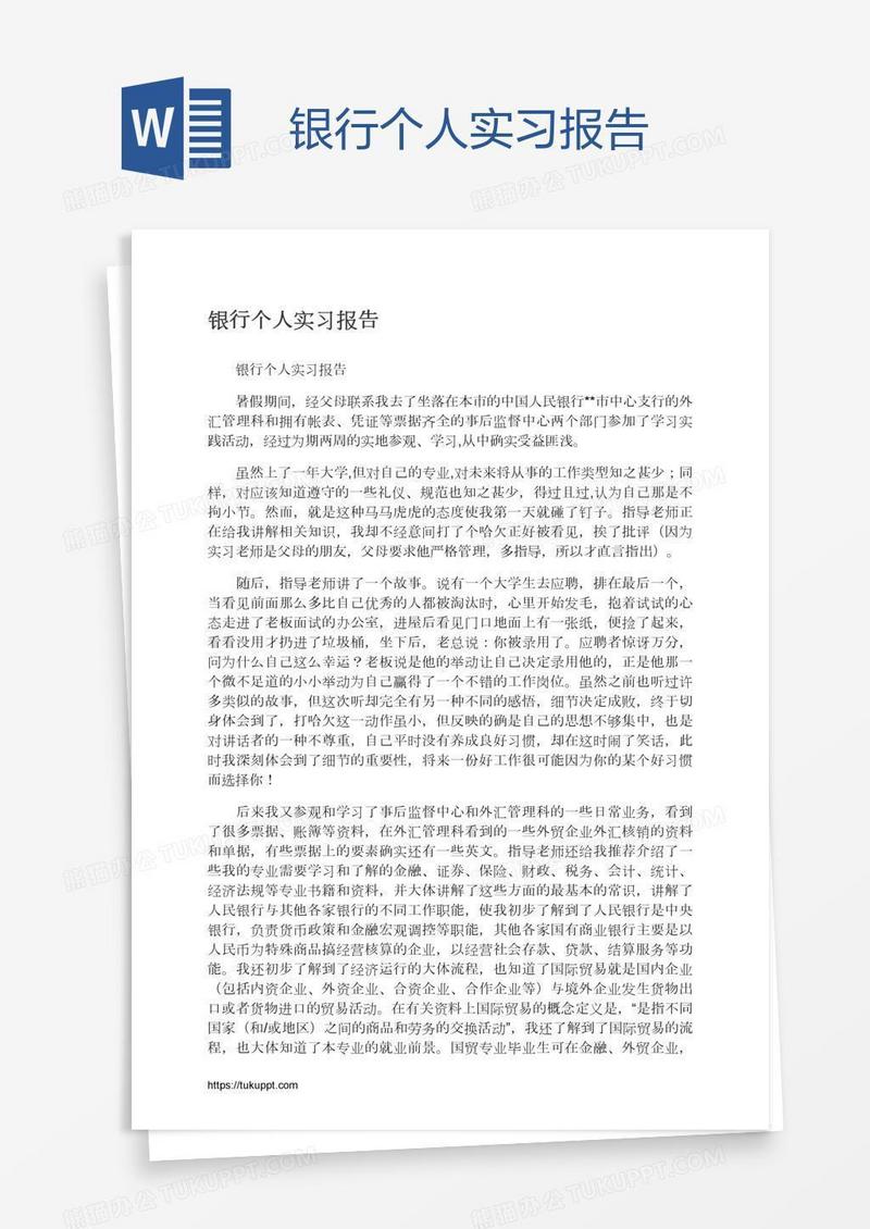 银行个人实习报告