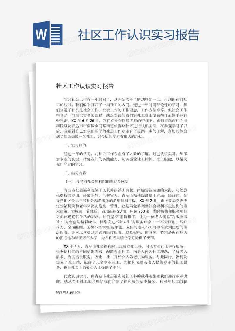 社区工作认识实习报告