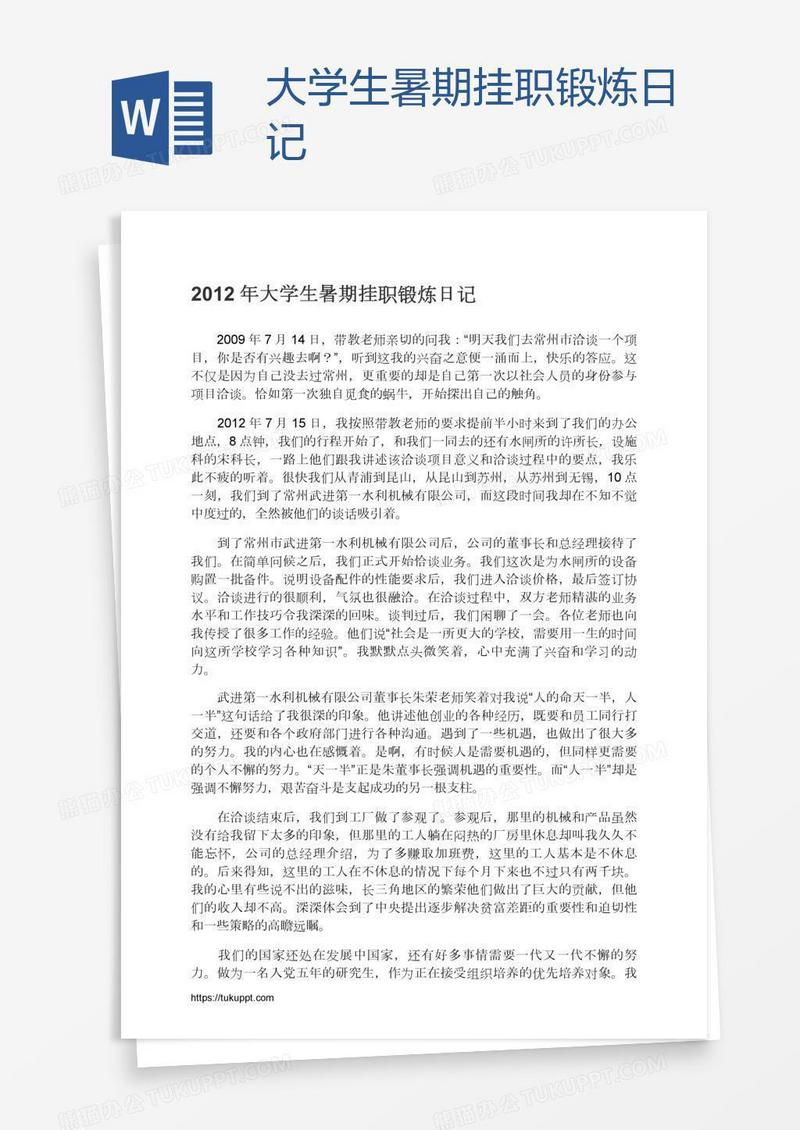 大学生暑期挂职锻炼日记
