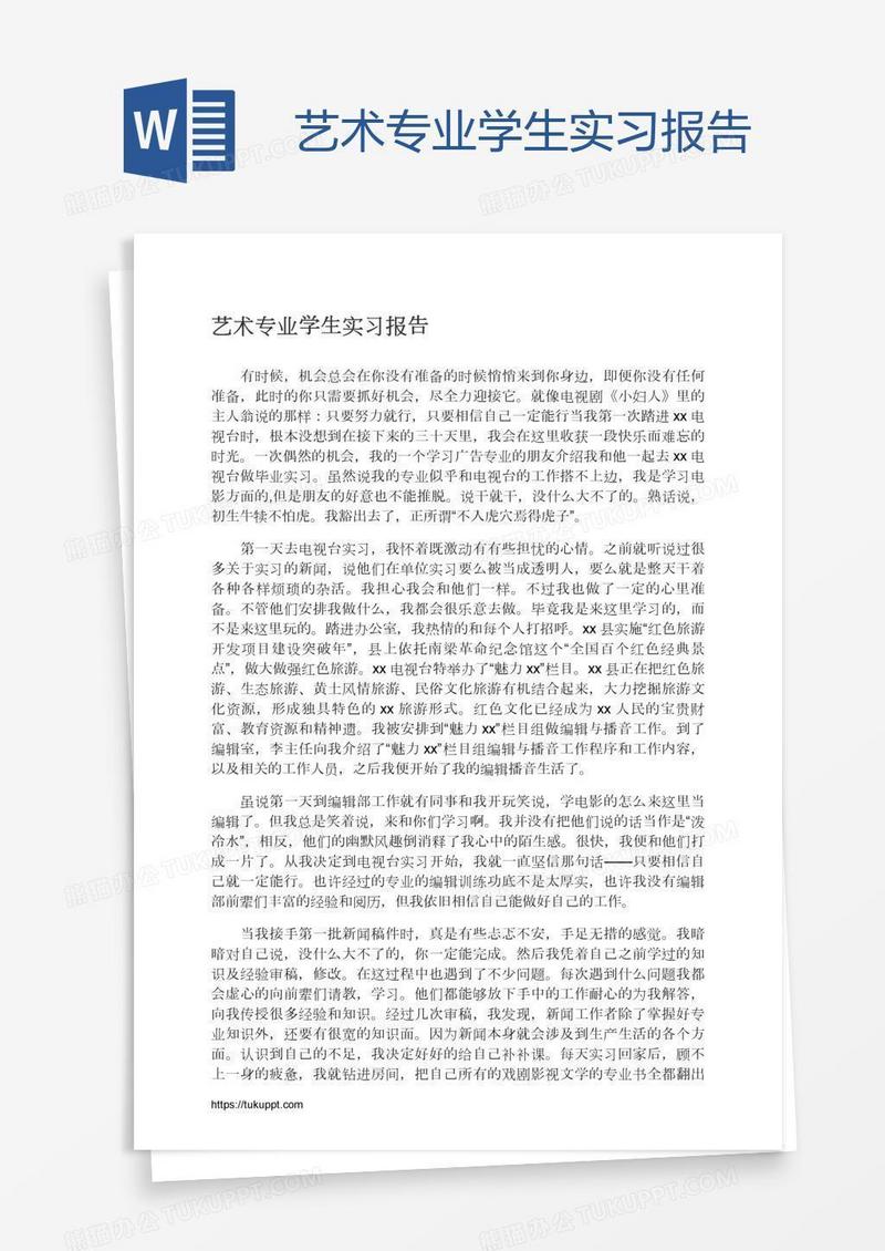 艺术专业学生实习报告