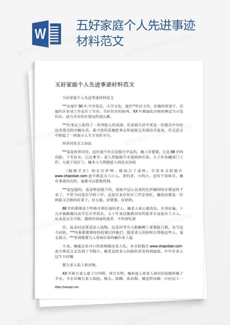 五好家庭个人先进事迹材料范文