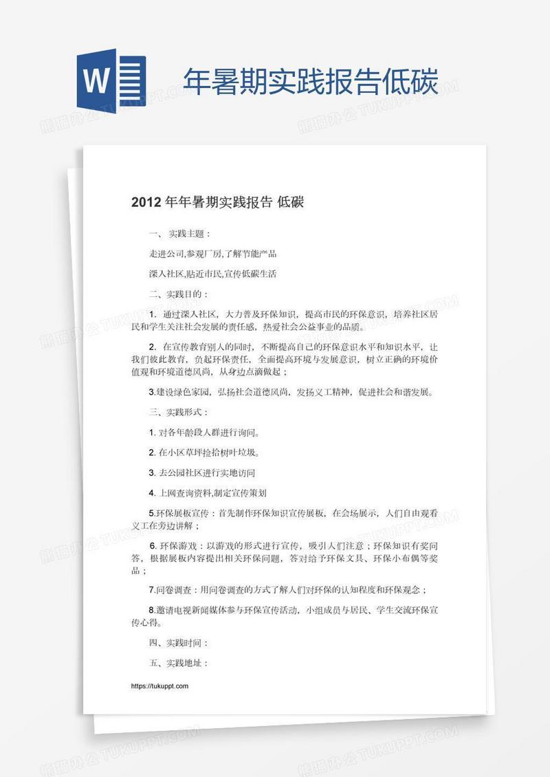 年暑期实践报告低碳