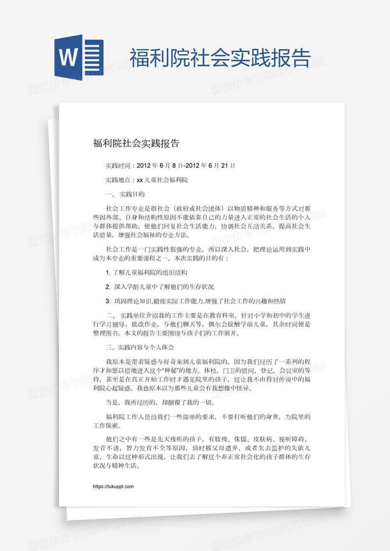 福利院社会实践报告