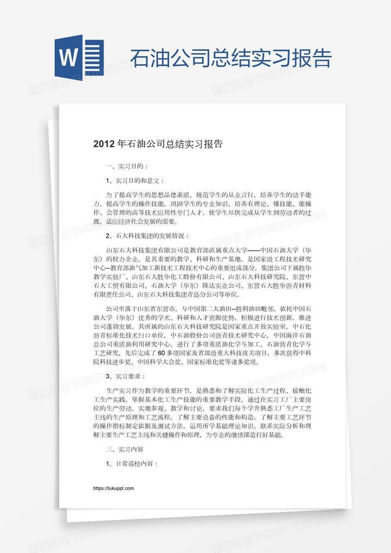 石油公司总结实习报告