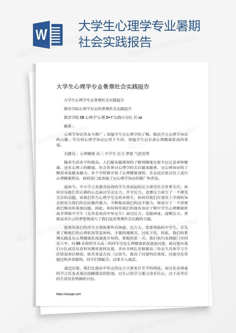 大学生心理学专业暑期社会实践报告