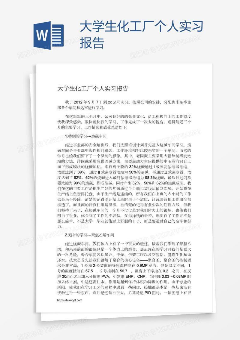 大学生化工厂个人实习报告