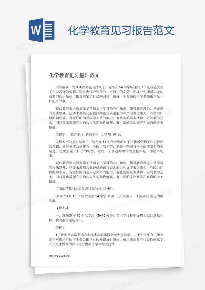 化学教育见习报告范文