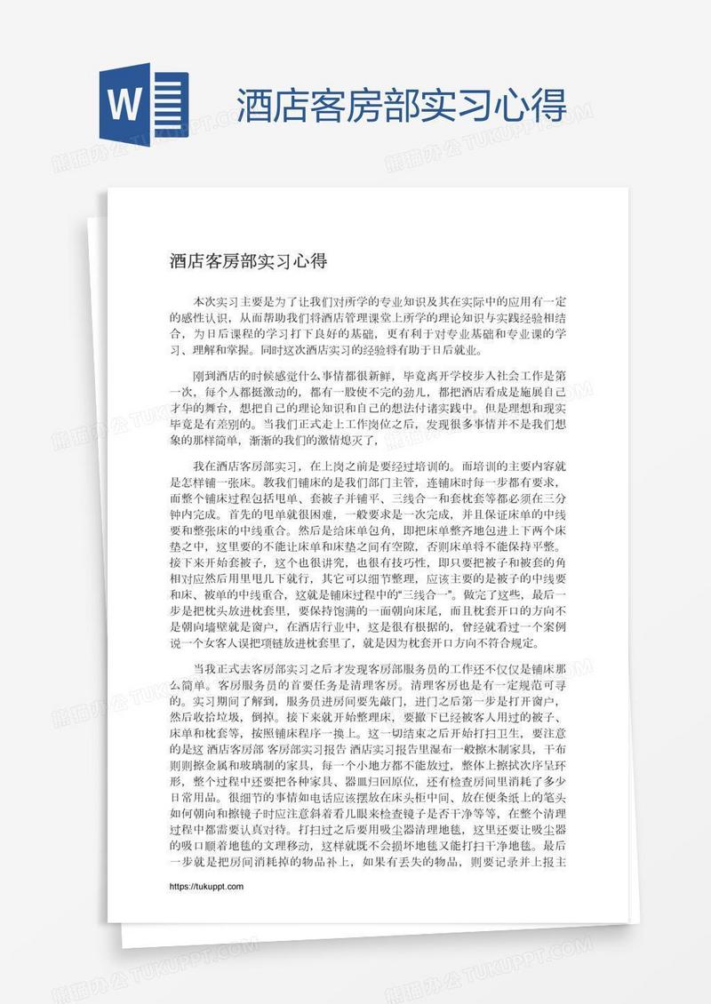 酒店客房部实习心得