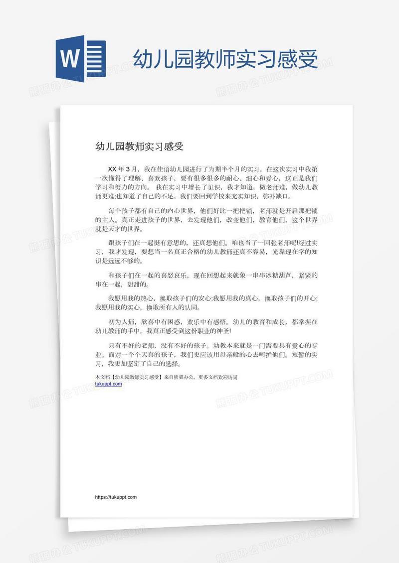 幼儿园教师实习感受