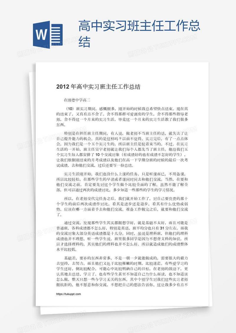 高中实习班主任工作总结