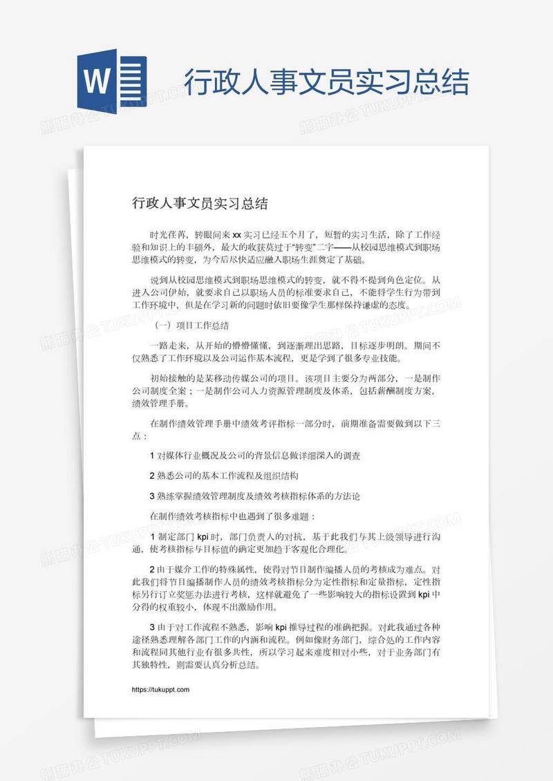 行政人事文员实习总结